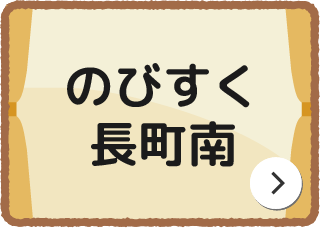 のびすく長町南