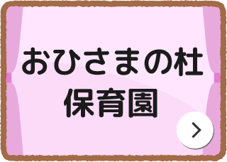 おひさまの杜保育園