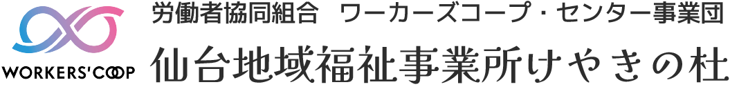 労働者協同組合 ワーカーズコープ・センター事業団 仙台地域福祉事業所けやきの杜